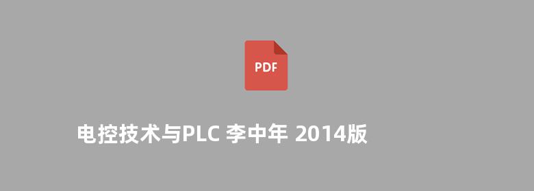 电控技术与PLC 李中年 2014版 